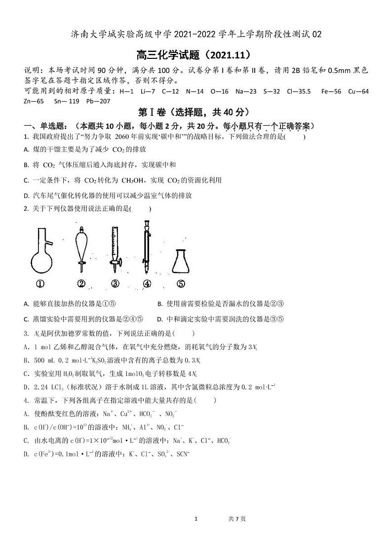 山东省济南大学城实验高中2022届高三上学期11月月考化学PDF版含答案 试卷01
