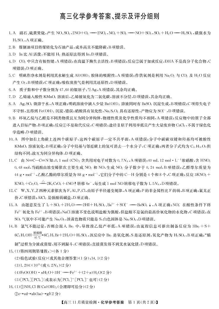 九师联盟2022届高三上学期11月质量检测（老高考）化学PDF版含答案01