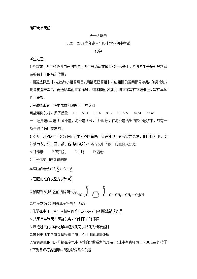 河南省天一大联考2022届高三上学期期中考试化学含解析第1页
