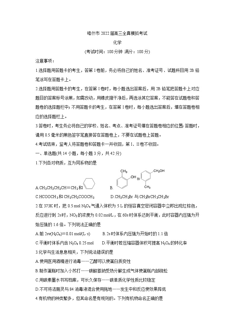新疆维吾尔自治区喀什市2022届高三上学期全真模拟化学含答案第1页