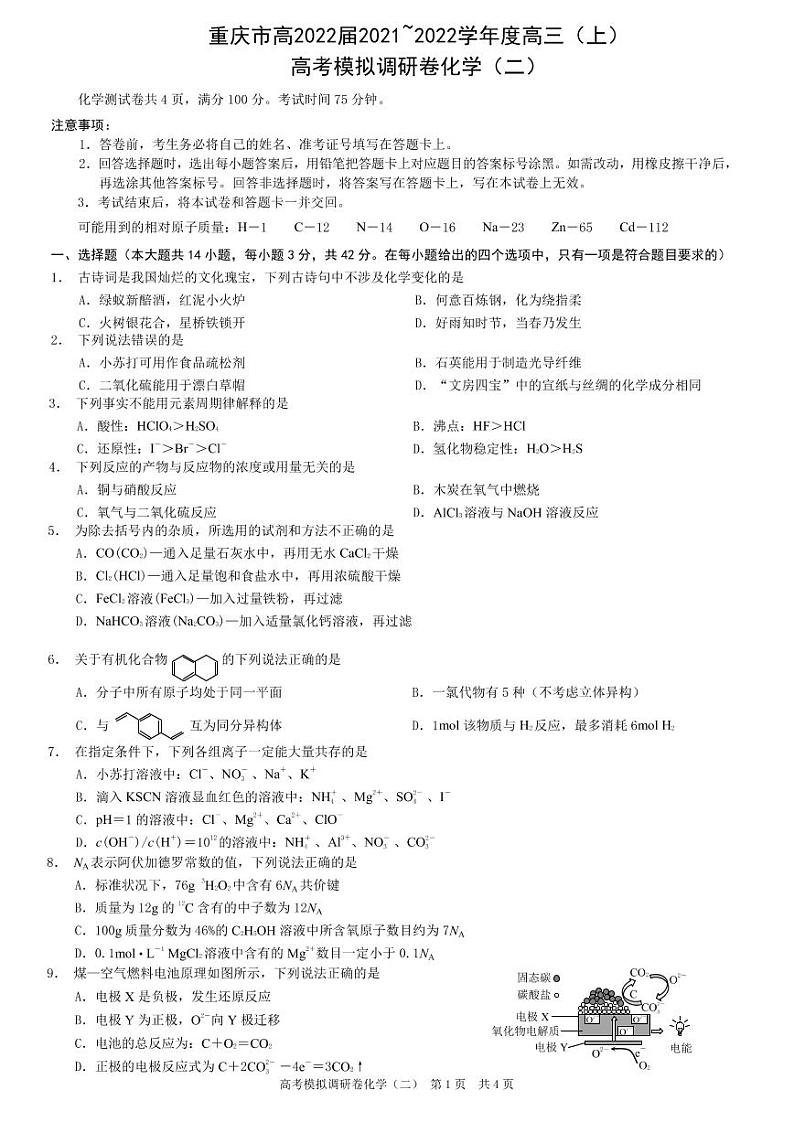 重庆市2022届高三上学期11月高考模拟调研卷（二）化学试题PDF版含答案第1页