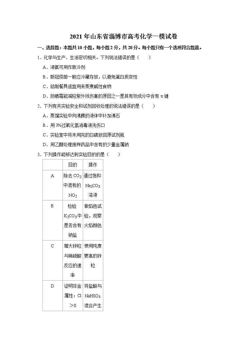 2021年山东省淄博市高考化学一模试卷01