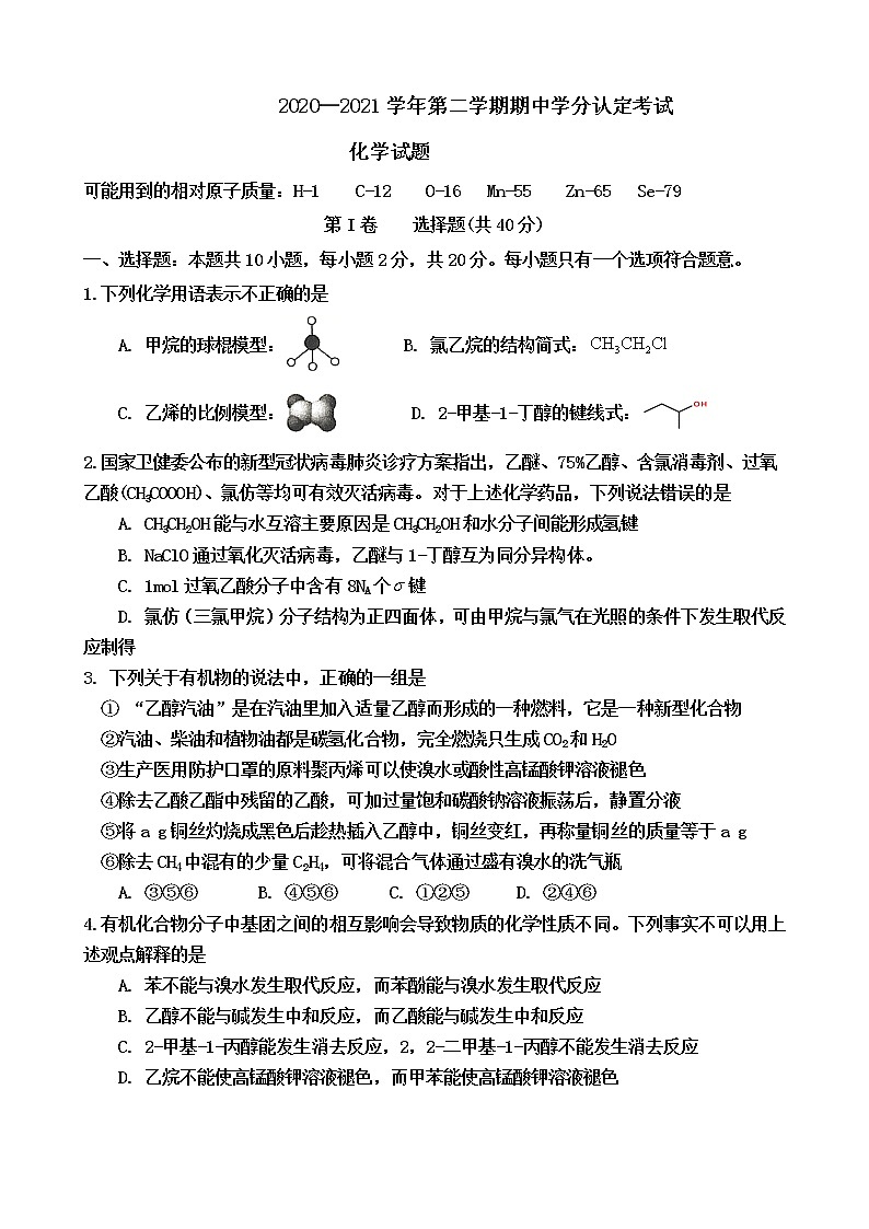 山东师范大学附属中学2020-2021学年高二下学期期中学分认定考化学试题01