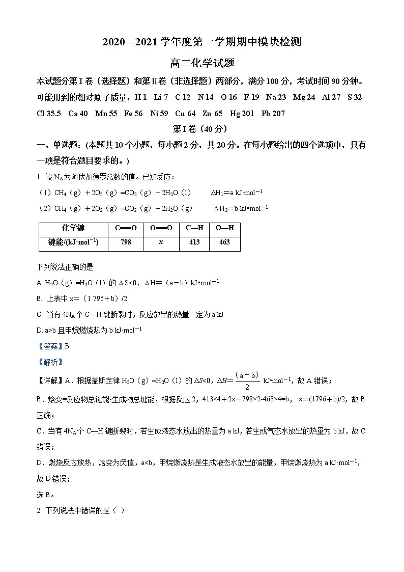 山东省德州市10校联考2020-2021学年高二上学期期中化学试题（解析版）01