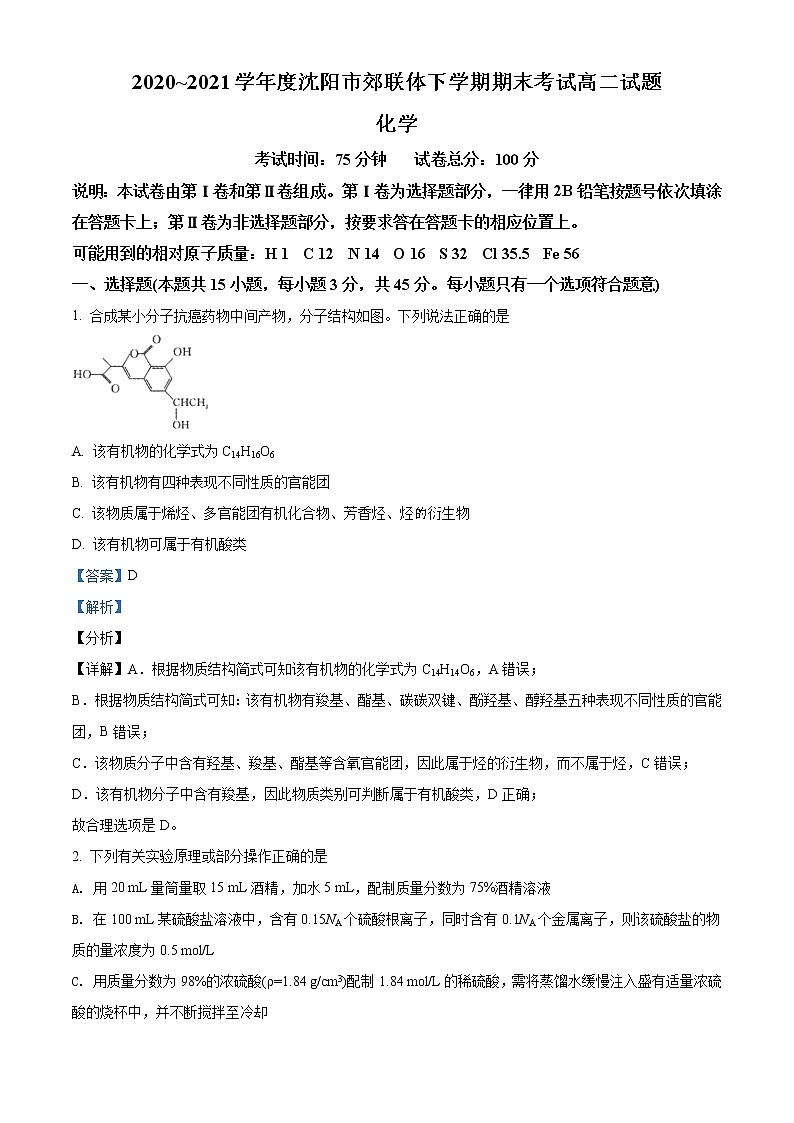 辽宁省沈阳市郊联体2020-2021学年高二下学期期末考试化学试题（解析版）第1页