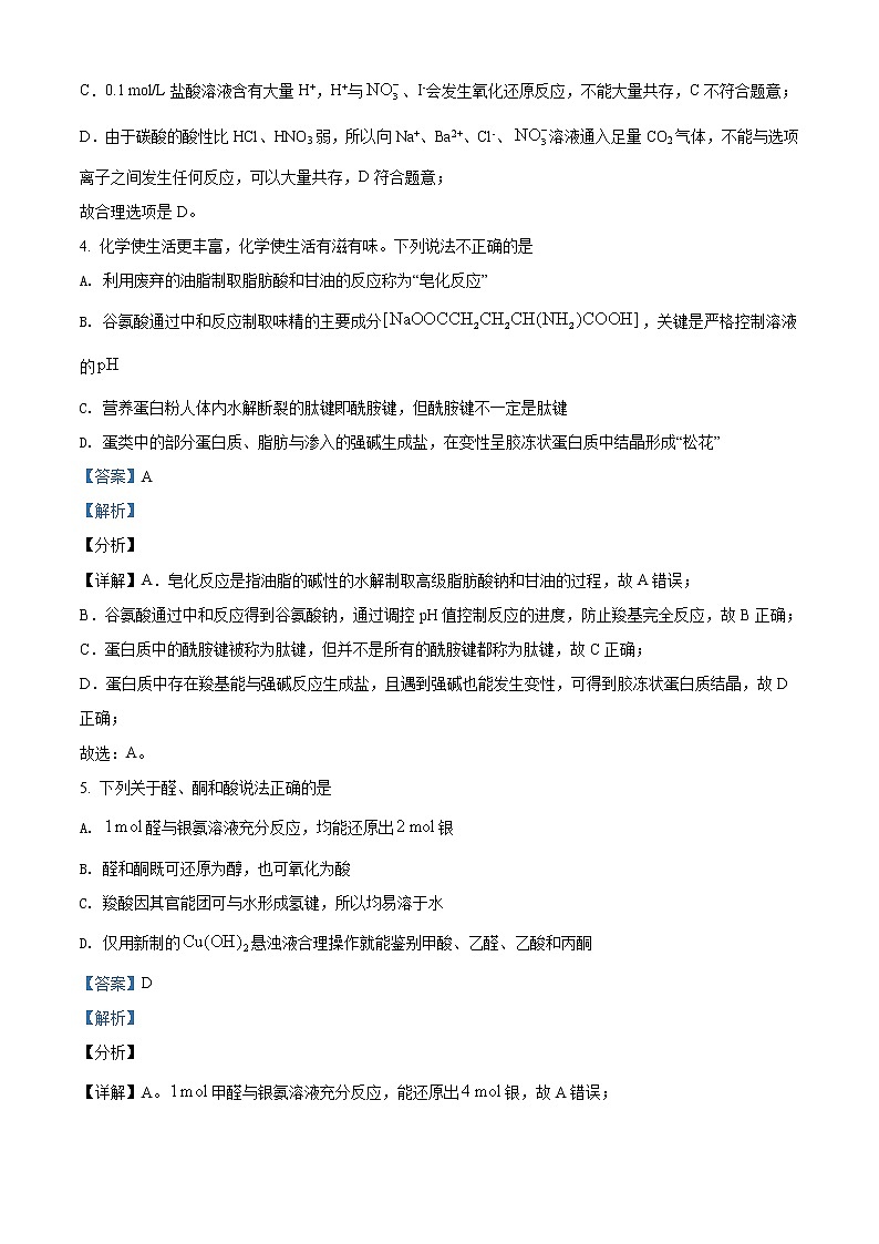 辽宁省沈阳市郊联体2020-2021学年高二下学期期末考试化学试题（解析版）第3页