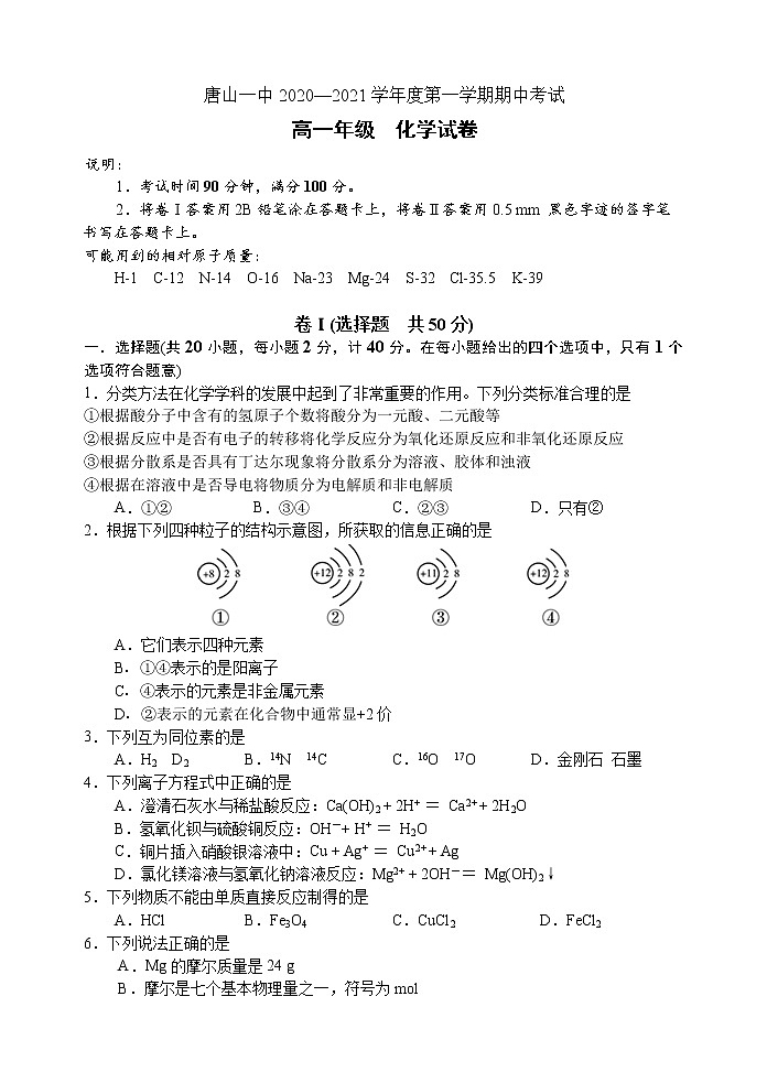 2、河北省唐山一中2020-2021学年高一上学期期中考试化学试题 Word版含答案01