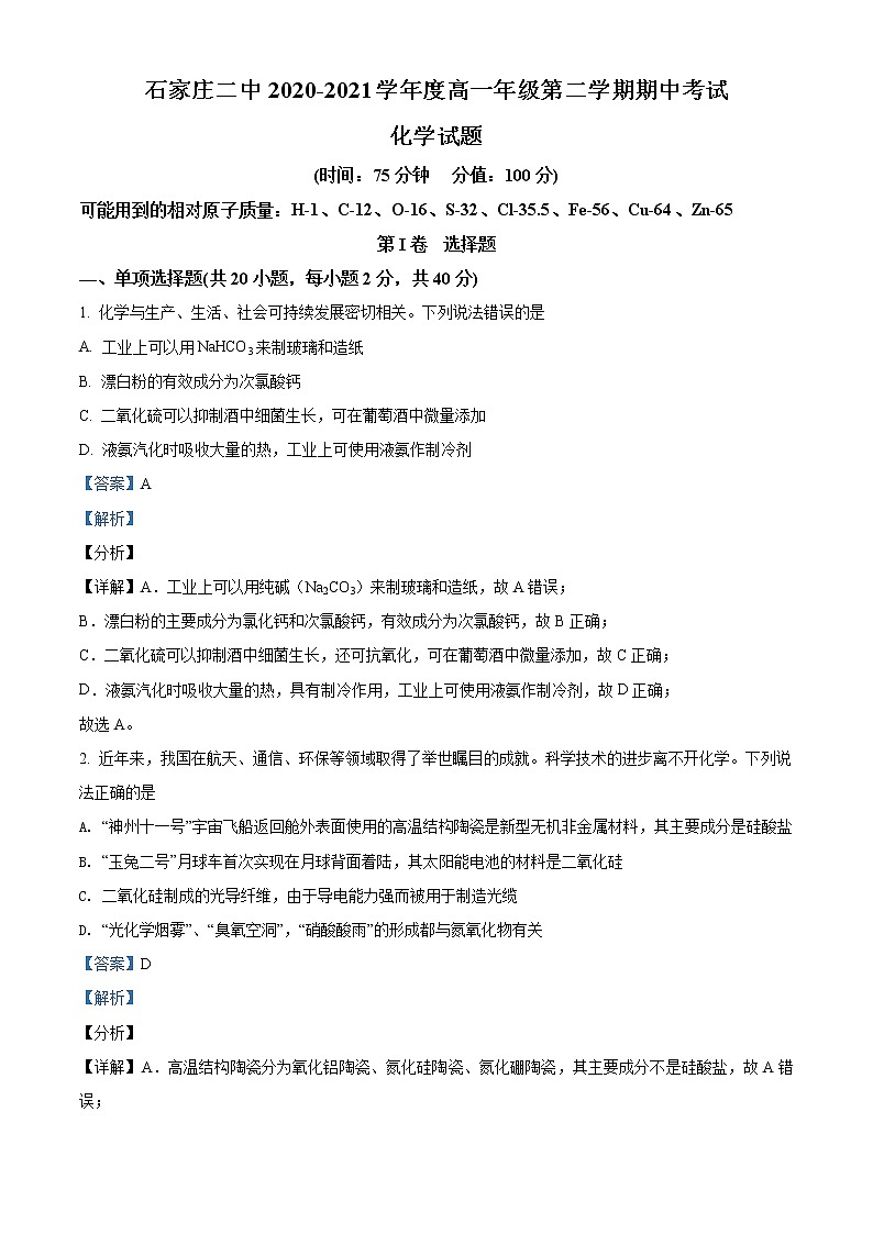 河北省石家庄二中2020-2021学年高一下学期期中考试化学试题（解析版）第1页