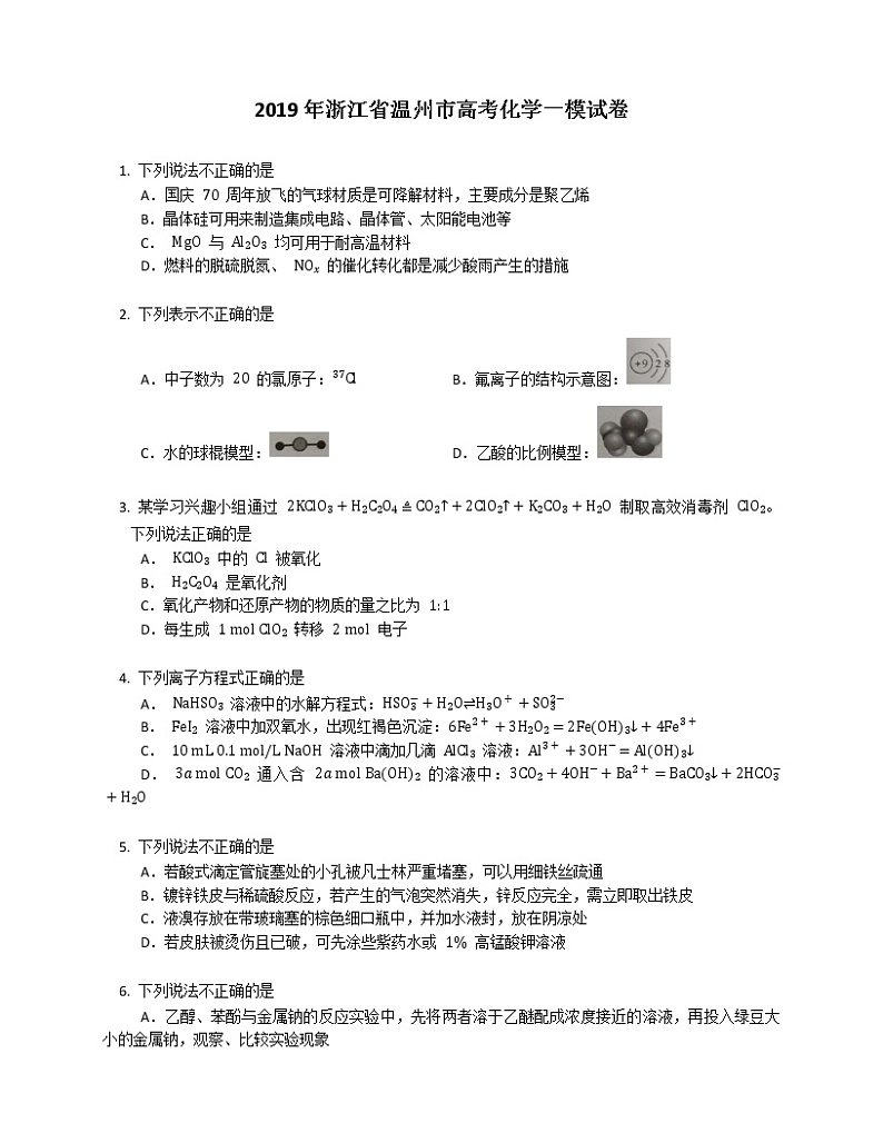 2019年浙江省温州市高考化学一模试卷（含答案）01