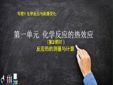 苏教版高中化学选择性必修一专题一第二课时反应热的测量与计算课件PPT