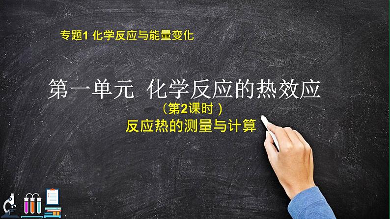 苏教版高中化学选择性必修一专题一第二课时反应热的测量与计算课件PPT01