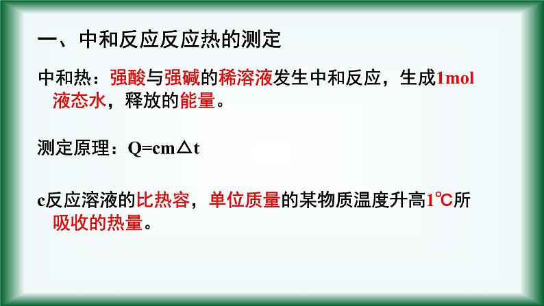 苏教版高中化学选择性必修一专题一第二课时反应热的测量与计算课件PPT03