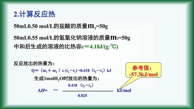 苏教版高中化学选择性必修一专题一第二课时反应热的测量与计算课件PPT08