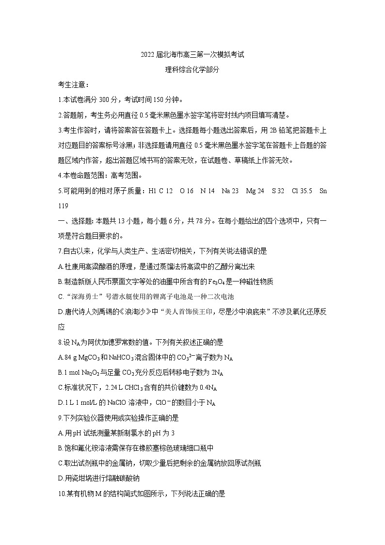 广西北海市2022届高三上学期第一次模拟考试化学含答案第1页