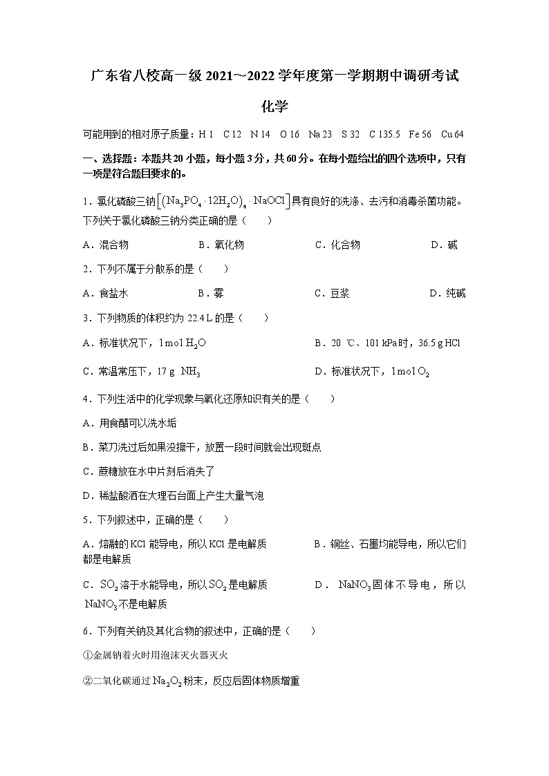 广东省八校2021-2022学年高一上学期期中调研考试化学试题含答案第1页