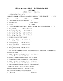 新疆昌吉州2021-2022学年高二上学期期中质量检测化学试题缺答案