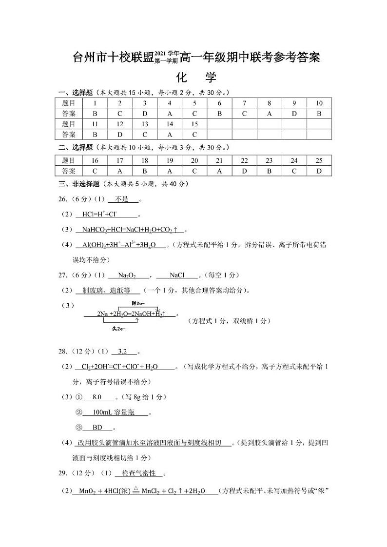 浙江省台州市“十校联盟”2021-2022学年高一上学期期中考试化学试卷PDF版含答案01