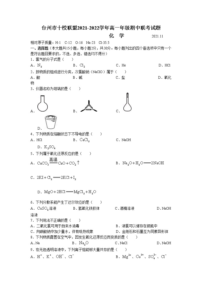 浙江省台州市“十校联盟”2021-2022学年高一上学期期中考试化学试题含答案01