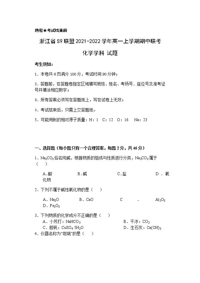 浙江省S9联盟2021-2022学年高一上学期期中联考化学试题含答案01