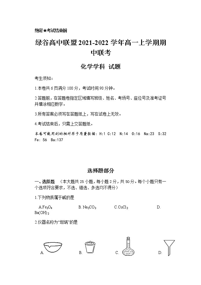浙江省绿谷高中联盟2021-2022学年高一上学期期中联考化学试题含答案01