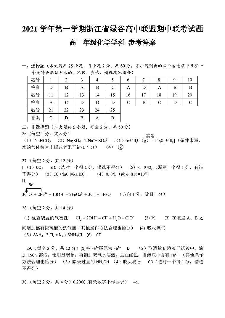 浙江省绿谷高中联盟2021-2022学年高一上学期期中联考化学试题含答案01