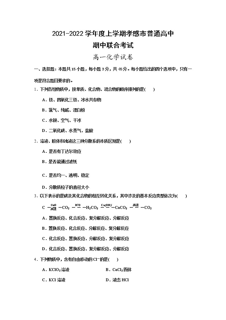 湖北省孝感市普通高中2021-2022学年高一上学期期中联合考试化学试题含答案第1页