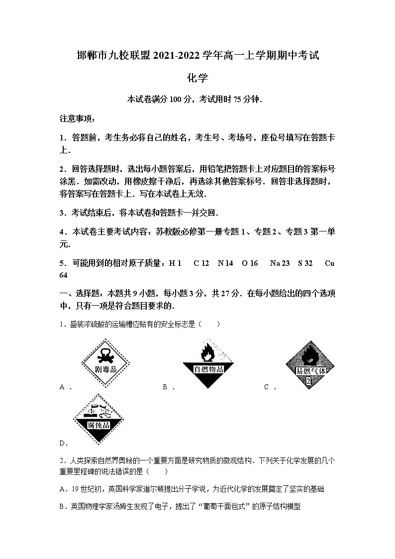 河北省邯郸市九校联盟2021-2022学年高一上学期期中考试化学试题含答案01