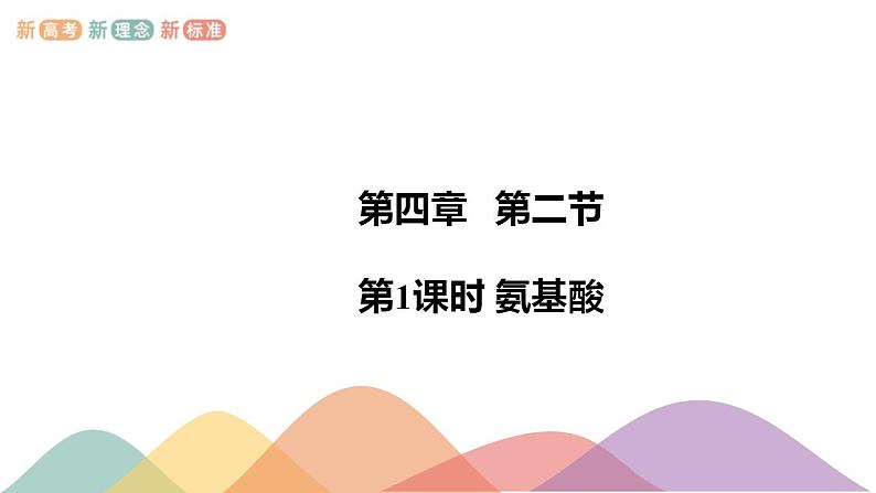 4.2.1 氨基酸-课件-2020-2021学年下学期高二化学同步精品课堂(新教材人教版选择性必修3)(共13张PPT)01