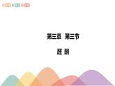 3.3 醛 酮-课件-2020-2021学年下学期高二化学同步精品课堂(新教材人教版选择性必修3)（共23张PPT）