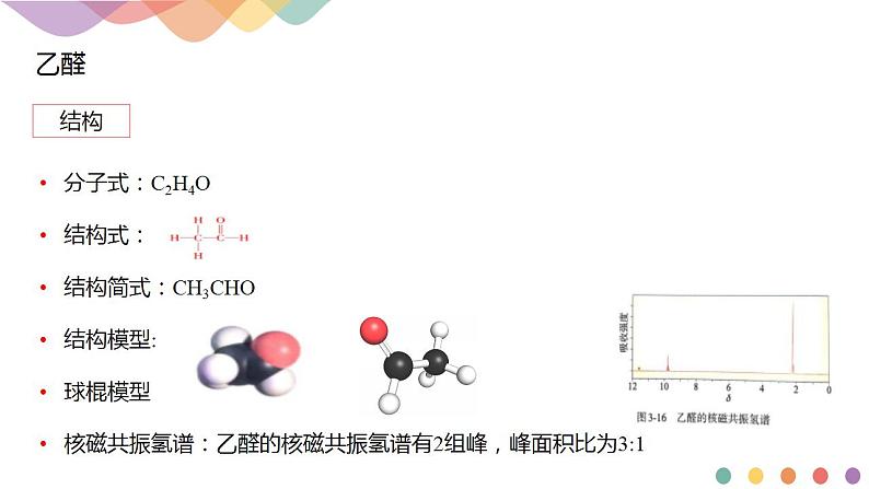 3.3 醛 酮-课件-2020-2021学年下学期高二化学同步精品课堂(新教材人教版选择性必修3)（共23张PPT）第5页