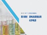 6-1.3 原电池原理应用 化学电源课件PPT