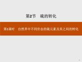 3-2.1 自然界中不同价态的硫元素及其之间的转化课件PPT