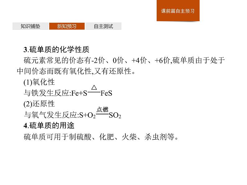 3-2.1 自然界中不同价态的硫元素及其之间的转化课件PPT06