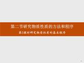 1-2.2 研究物质性质的基本程序课件PPT