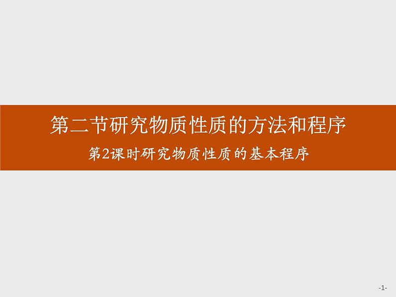1-2.2 研究物质性质的基本程序课件PPT第1页