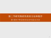 1-2.1 研究物质性质的基本方法课件PPT