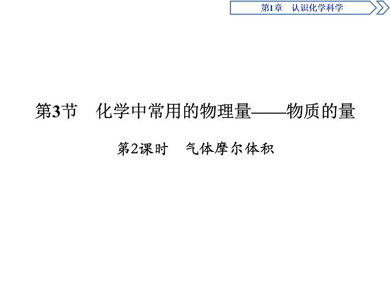 1-3.2 气体摩尔体积 课件PPT第1页