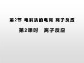 2-2.2 离子反应课件PPT