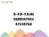 1.1.2 构造原理与电子排布式 电子云与原子轨道-课件-2020-2021学年下学期高二化学同步精品课堂(新教材人教版选择性必修2)(共31张PPT)