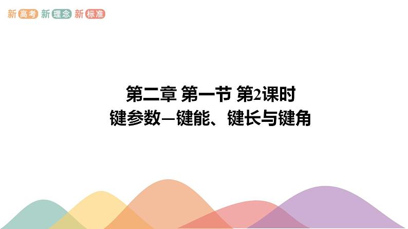 2.1.2 键参数—键能、键长与键角-课件-2020-2021学年下学期高二化学同步精品课堂(新教材人教版选择性必修2)（共18张PPT）第1页