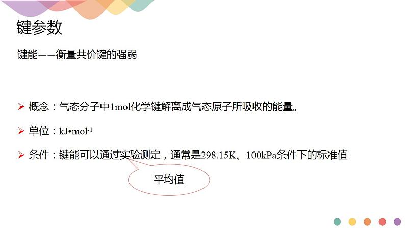 2.1.2 键参数—键能、键长与键角-课件-2020-2021学年下学期高二化学同步精品课堂(新教材人教版选择性必修2)（共18张PPT）第3页