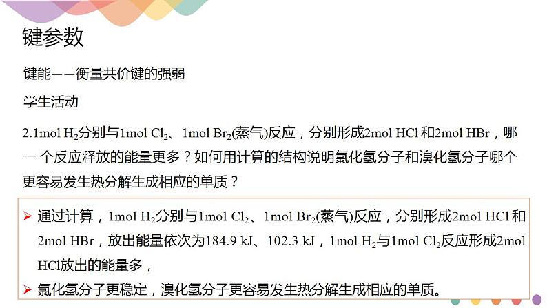 2.1.2 键参数—键能、键长与键角-课件-2020-2021学年下学期高二化学同步精品课堂(新教材人教版选择性必修2)（共18张PPT）第6页