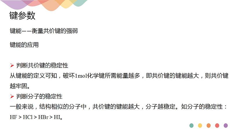 2.1.2 键参数—键能、键长与键角-课件-2020-2021学年下学期高二化学同步精品课堂(新教材人教版选择性必修2)（共18张PPT）第7页