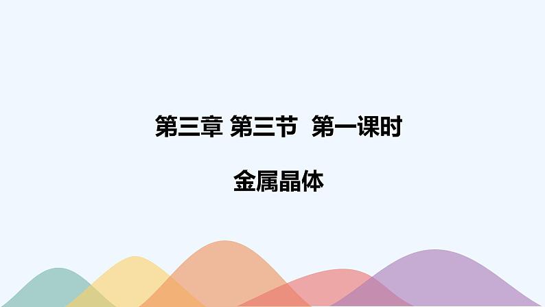 3.3.1 金属晶体-课件-2020-2021学年下学期高二化学同步精品课堂(新教材人教版选择性必修2)（共18张PPT）第1页