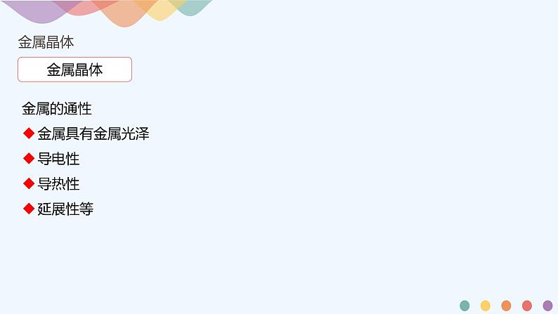 3.3.1 金属晶体-课件-2020-2021学年下学期高二化学同步精品课堂(新教材人教版选择性必修2)（共18张PPT）第8页