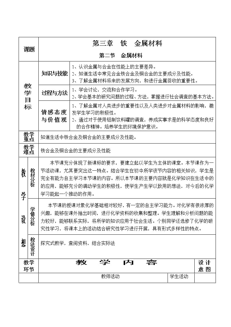 3.2 金属材料-2021-2022学年高一化学同步配套教案（人教版2019必修第一册）第1页