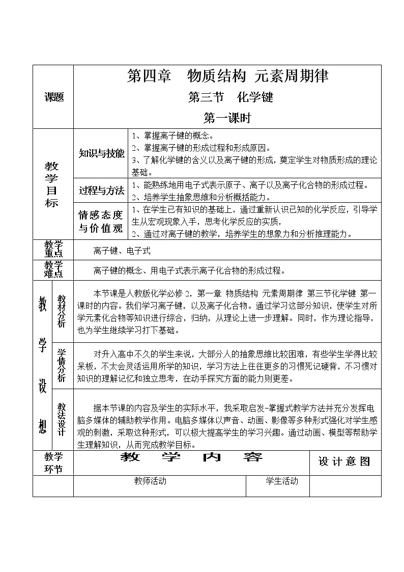 4.3.1 化学键（第1课时）-2021-2022学年高一化学同步配套教案（人教版2019必修第一册）01