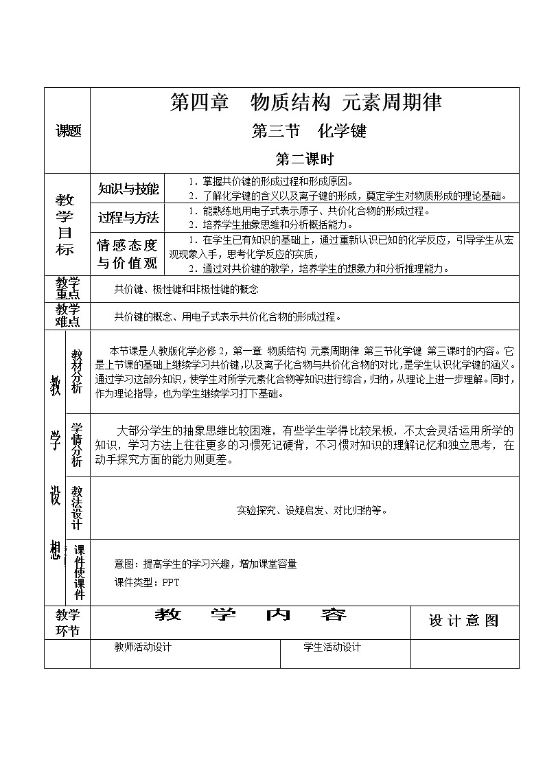 4.3.2 化学键（第2课时）-2021-2022学年高一化学同步配套教案（人教版2019必修第一册）01