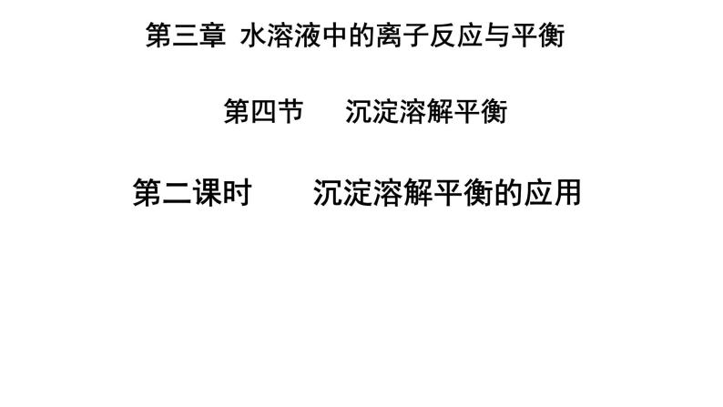 3.4.2沉淀溶解平衡的应用课件PPT01