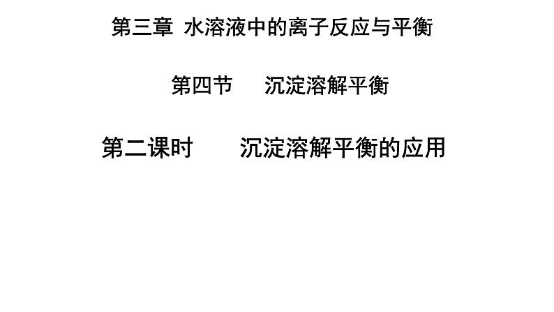 3.4.2沉淀溶解平衡的应用课件PPT01